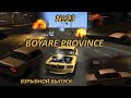 Boyare Province №23 | ВЗРЫВНОЙ ВЫПУСК | МТА ПРОВИНЦИЯ - MTA PROVINCE DEMO
