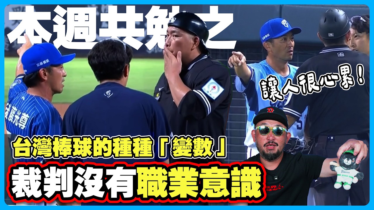 【本週共勉之】中信兄弟如何登頂!裁判讓人心累!為了簽約金詐死謊報年齡 縮圖