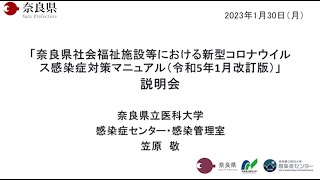 「奈良県社会福祉施設等における新型コロナウイルス感染症対策マニュアル（令和５年１月改訂版）」説明会（2023/1/30開催）