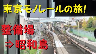 【各駅停車で行こう（前面展望）】東京モノレールの旅⑥　整備場駅⇒昭和島駅