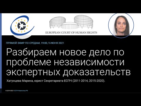 Разбираем дело о независимости экспертных доказательств.