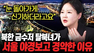 '완전히 속은 기분이었어요' 북한 금수저 탈북녀가 한국와서 가장 놀랐던 장소 TOP5