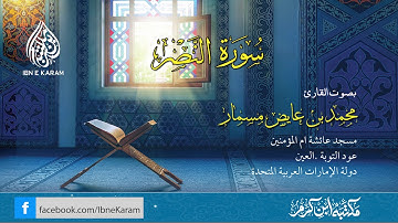 سورة النصر  بصوت القارئ محمد بن عايض مسمار