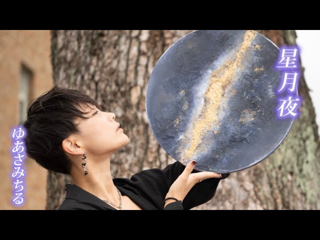 配信シングル「星月夜」 2023年9月23日 発売