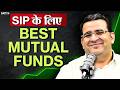 Best Mutual Funds for SIP in 2026 | Best SIP Plans for Long, Short Term Investment | Sanjay Kathuria