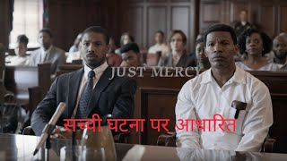 Just Mercy Movie Explained In Hindi True Story