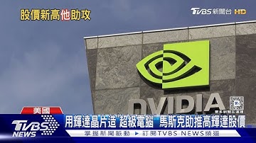 用輝達晶片造「超級電腦」 馬斯克助推高輝達股價｜TVBS新聞 @TVBSNEWS01