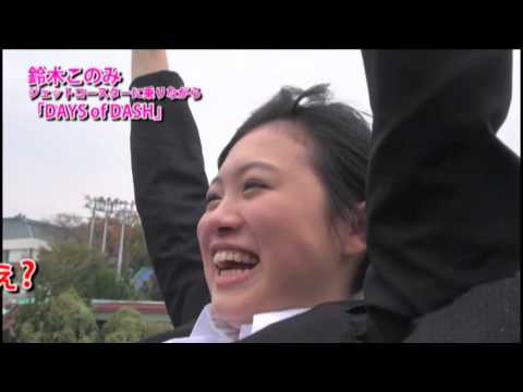 鈴木このみジェットコースターに乗りながら DAYS Of DASH 