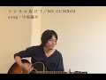 BO GUMBOS「トンネル抜けて」  song :中尾諭介