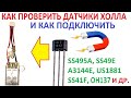 Как проверить датчики Холла SS41, SS495, SS3144 (и др.) для мотора и газа/тормоза на самокат/вело