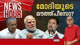 'ഇന്ത്യ'യുടെ പോർക്കളമായി കേരളം; മുഖ്യമന്ത്രി 'മോദിയുടെ മൗത്ത് പീസോ'? | News Hour 19 April 2024