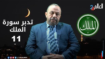تدبر سورة الملك.."ألا يعلم من خلق وهو اللطيف الخبير"