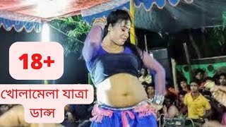 jatra dance, jatra hot dance, jatra, sexy, খোলামেলা ডান্স, পিকনিক ডান্স,  sexy dance, hot dance