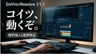 コイツ、無料でも動くぞ!DaVinci Resolve 21.1 AI連携の正体