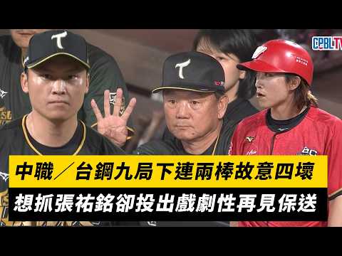 中職／台鋼九局下連兩棒故意四壞！想抓張祐銘卻投出戲劇性再見保送｜NOWNEWS