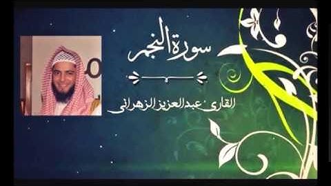 سورة النجم للشيخ عبدالعزيز بن صالح الزهراني من ليالي رمضان 1435هـ HQ
