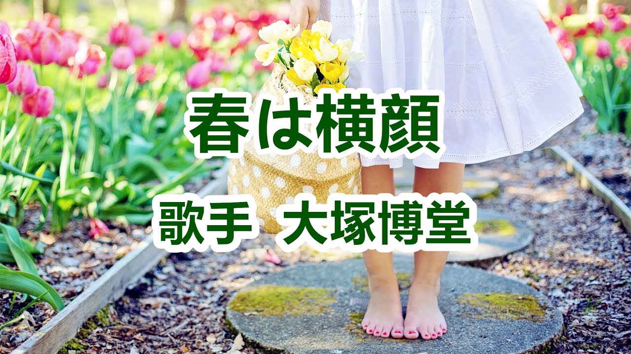 春は横顔～ 唄 大塚博堂 (日本の男性ポップ歌手、シンガーソング 