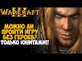 Можно ли пройти Warcraft 3 без героев? Только юнитами! - Часть 1 (Альянс и Нежить)