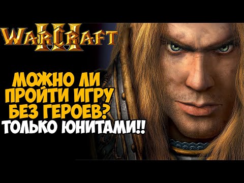 Видео: Можно ли пройти Warcraft 3 без героев? Только юнитами! - Часть 1 (Альянс и Нежить)