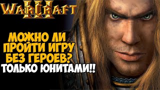 Можно ли пройти Warcraft 3 без героев? Только юнитами! - Часть 1 (Альянс и Нежить)