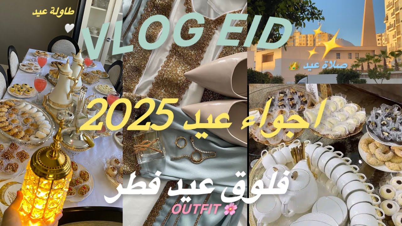 Eid Vlog | 🎊فلوق عيد فطر 🇩🇿🤍(🔥اجواء عيد فطر 2025/ملابس عيد/makeup tutorials/ صلاة عيد ✨/لوك عيد 🩷)