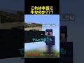 これなんのモブかわかる人いる？🤣 #マイクラ #shorts