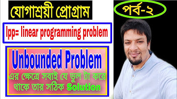 যোগাশ্রয়ী প্রোগ্রাম / যোগাশ্রয়ী প্রোগ্রামিং / linear programming /পর্ব-২