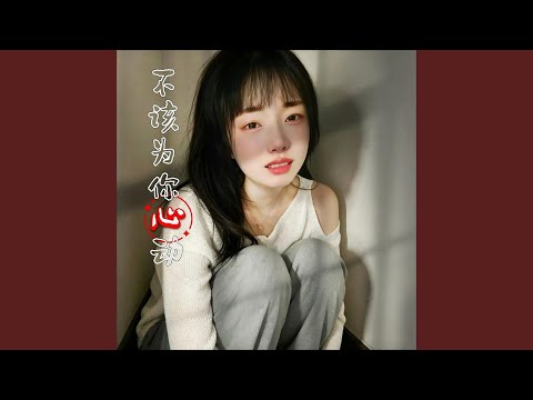 不该为你心动｜ R&B｜完整微醺版