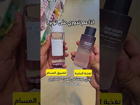 كلهم موجودين في بيوتينا زوري فرع العين  عنايه ترند