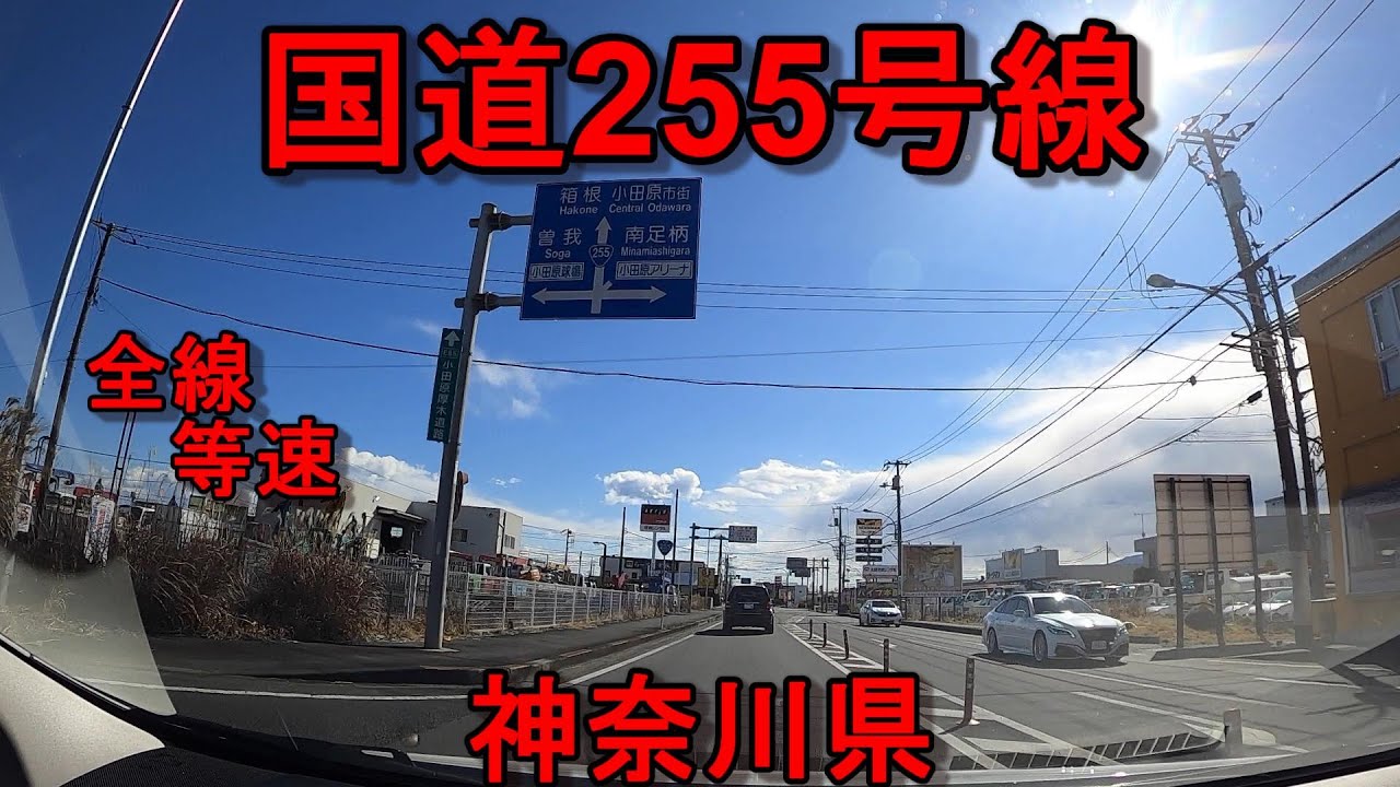国道255線　等速　全線　走破　車載動画　神奈川県秦野市堀川入口交差点　⇒　神奈川県小田原市小田原市民会館前交差点　Japan National highway No. 255