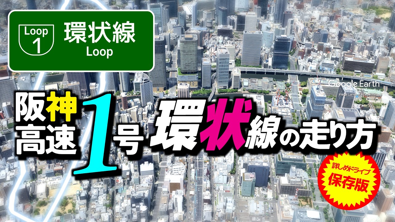 How to Drive on the Hanshin Expressway] A Thorough Guide to the