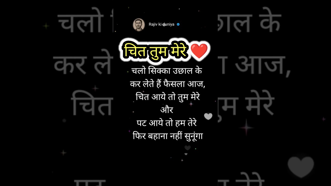चित तुम मेरे ❤️ पट हम तेरे 😍 | Cute Romantic Shayari