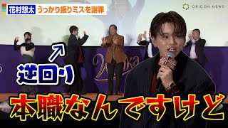 Da-iCE花村想太、生ダンス披露で痛恨のミス！「本職なんですけど…」　映画『ウォンカとチョコレート工場のはじまり』大ヒット御礼舞台あいさつ