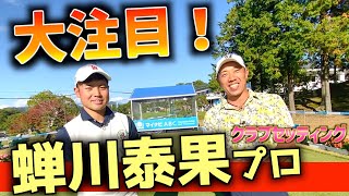 『蝉川泰果プロ』三井住友VISAも優勝ある！？ツアー史上初アマチュアで2大会優勝！大注目ルーキーのクラブセッティング