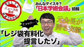 「レジ袋有料化提言したぞ！」日本学術会議元会長が誇る実績｜超速！上念司チャンネル ニュースの裏虎