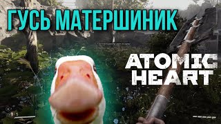 Гусь матершиник в Atomic Heart DLC ANNIHILATION INSTINCT Прохождение Атомное сердце!