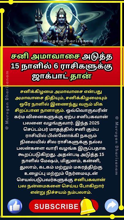 சனி அமாவாசை அடுத்த 15 நாளில் 6 ராசிகளுக்கு ஜாக்பாட் தான்! #aanmeegam #ஆன்மீகம் #shorts