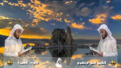 104 سورة الهمزة للشيخ انس جلهوم من مصحف 2010