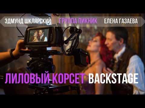 Как Мы Снимали Лиловый Корсет | Backstage Video Пикник | Twighlight's Lodge Production