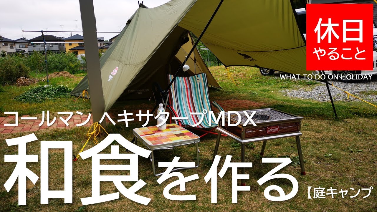 キャンプ コールマン ヘキサタープmdxの下で餅となすの味噌汁と鯖の和食を作る Youtube キャンプ コールマン ヘキサタープmdxの下で餅となすの味噌汁と鯖の和食を作る Youtube