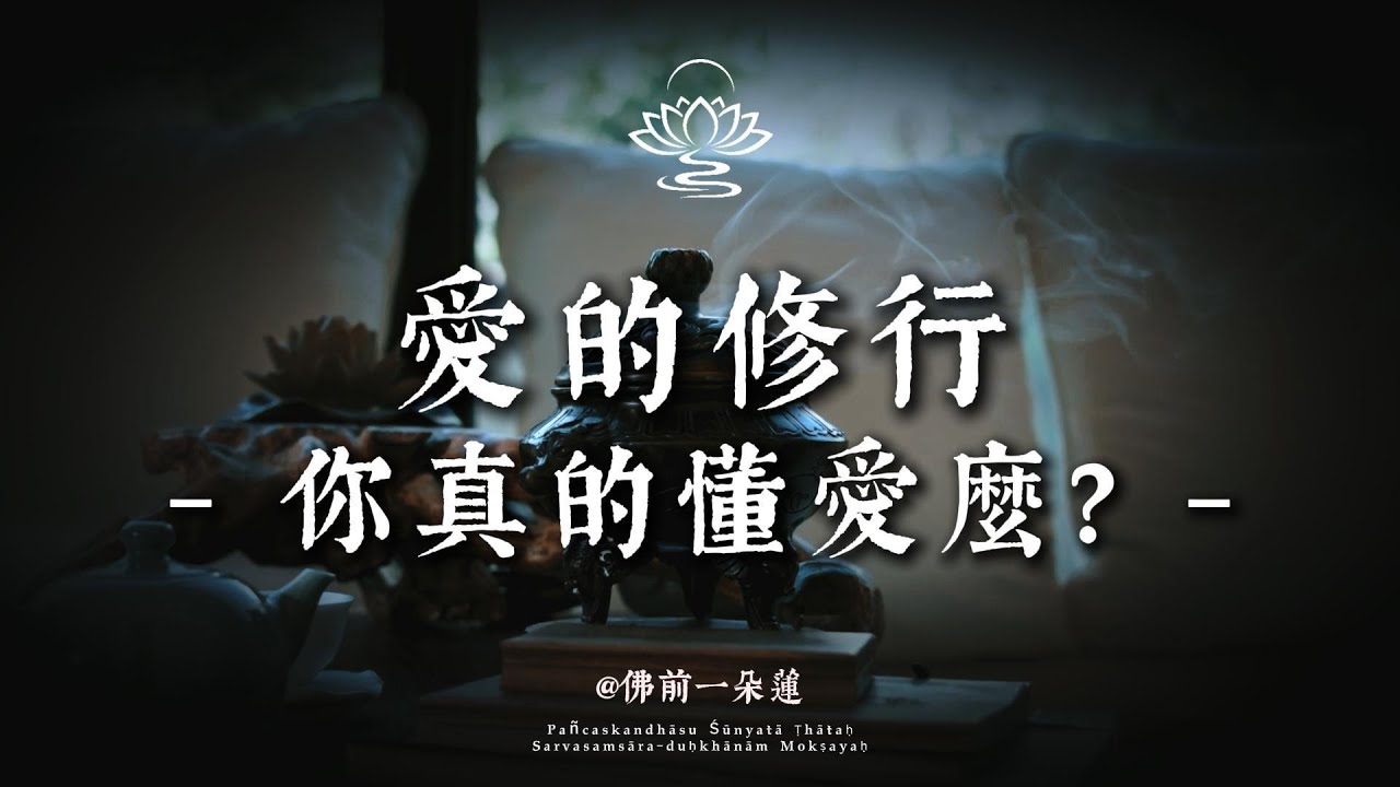 愛不是枷鎖，真正的意義是讓你在關系裏 「花開見佛」丨 佛前一朵蓮 #修行 #國學 #人生感悟 #治癒 #開悟
