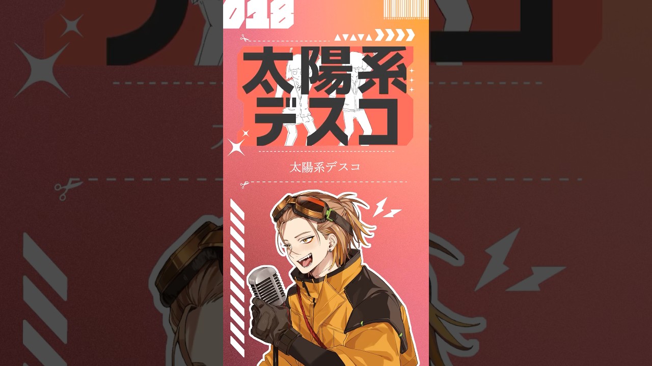 【歌ってみた】太陽系デスコ【お冷や】#太陽系デスコ #ナユタン星人 #歌ってみた #cover #歌い手
