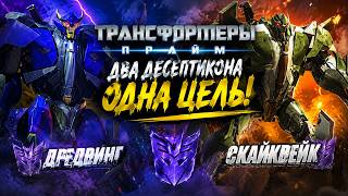 клип Дредвинг и Скайквейк — Братья Войны | Самые Опасные Десептиконы | Трансформеры Прайм AMV