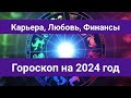 Карьера, Любовь, Финансы Гороскоп на 2024 год