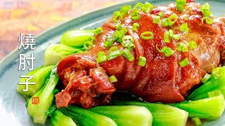 Braised Pork Hocks (Instant Pot) | Braised Pork Knuckle Recipe | How To Make Caramel Colour | 红烧肘子 screenshot 4