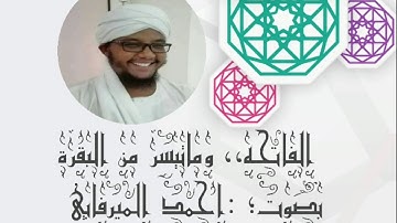 تلاوة بصوت سوداني هادئ لسورة الفاتحة،، وماتيسر من البقرة بصوت أحمد الميرفابي..