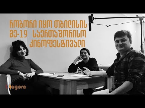 როგორი იყო თბილისის მე-19 საერთაშორისო კინოფესტივალი, [აუდიო] პოდკასტი