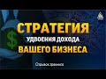 СТРАТЕГИЯ УДВОЕНИЯ ДОХОДА ВАШЕГО БИЗНЕСА [отрывок тренинга] Саидмурод Давлатов