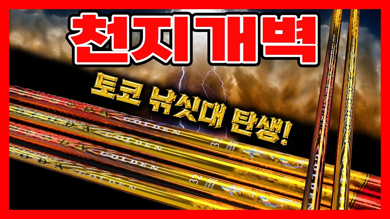 낚시대의 지각변동! 황금빛 물결~