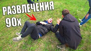 ЧУМОВЫЕ РАЗВЛЕЧЕНИЯ ДЕТЕЙ 90X! КАК МЫ РАЗВЛЕКАЛИСЬ?